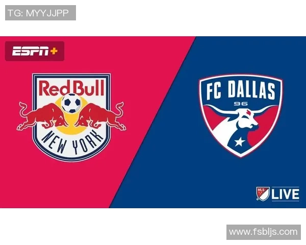 达拉斯对阵纽约红牛比赛前瞻与胜负预测分析